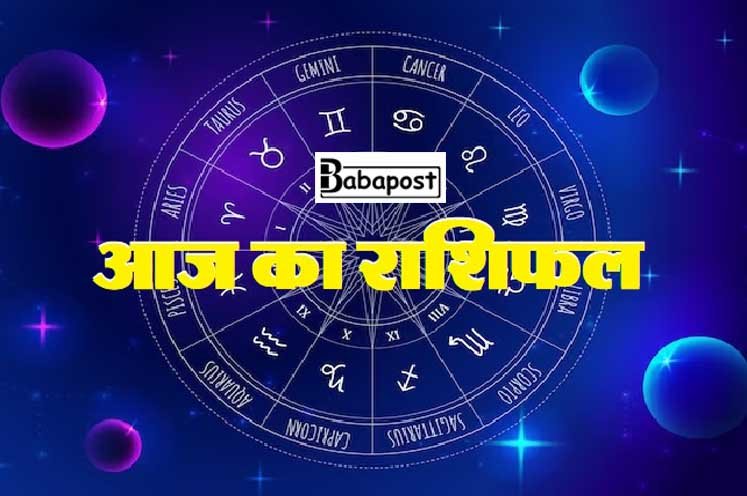 Aaj Ka Rashifal