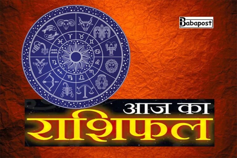 Aaj Ka Rashifal