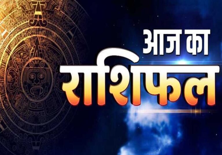 Aaj Ka Rashifal
