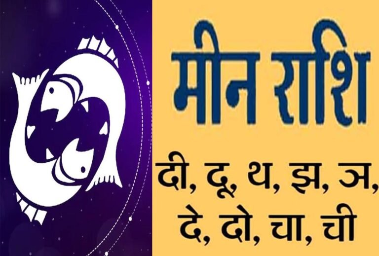 Meen Rashifal