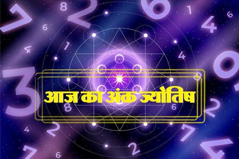 aaj ka ank jyotish