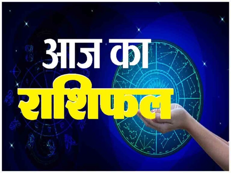Aaj Ka Rashifal