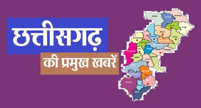 Chhattisgarh News Update