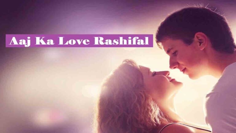 Aaj Ka Love Rashifal