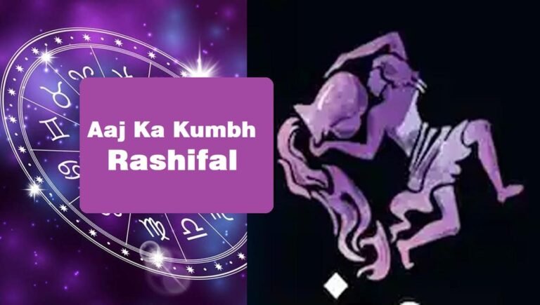 aaj ka kumbh rashifal