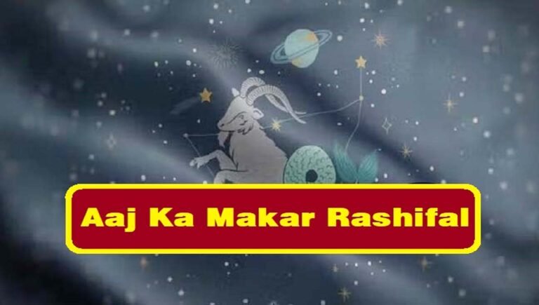 aaj ka makar rashifal