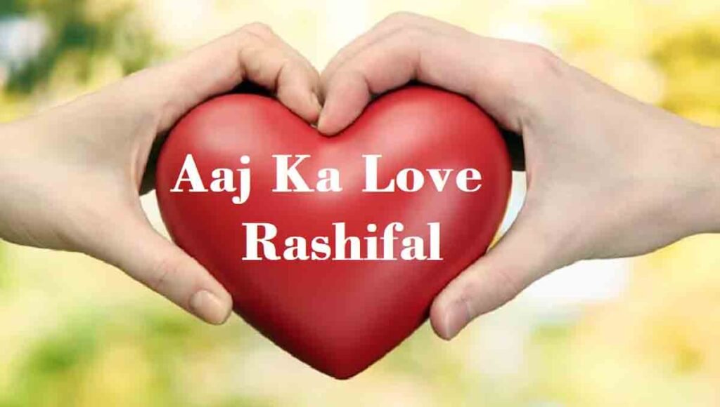 Love Rashifal 22 January 2025: आज रोमांटिक रहेंगे इस राशि के लवर, लव लाइफ का लेंगे मजा 1 Aaj Ka Love Rashifal