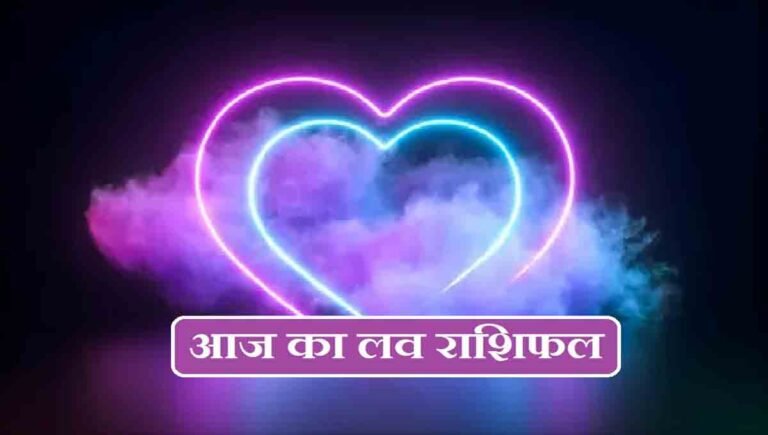 आज का लव राशिफल