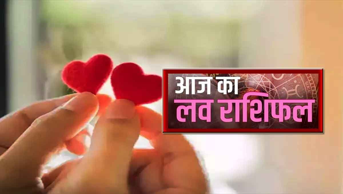 Aaj Ka Love Rashifal