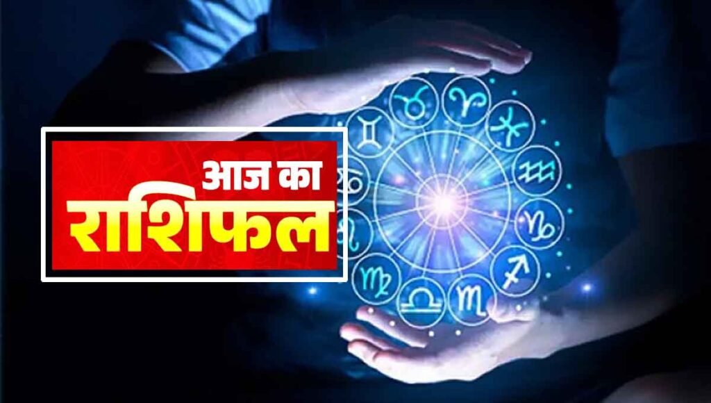 आज का राशिफल 24 मई 2024: कर्क, तुला, धनु के जातकों को मिलेगी कामयाबी, मीन, वृष जल्दबाजी न करें 1 आज का राशिफल