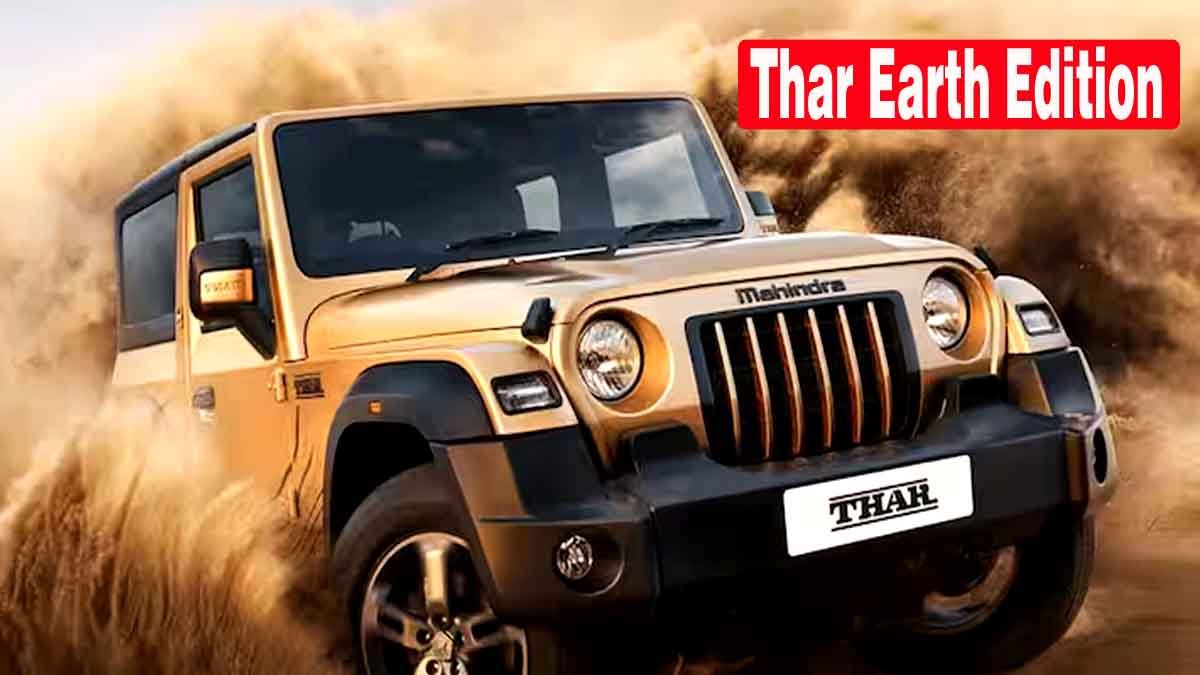 लाजवाब फीचर्स से लैस Mahindra Thar 5-Door SUV इस दिन होगी लॉन्च 2 Mahindra Thar Earth Edition