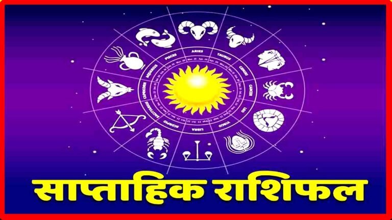 साप्ताहिक राशिफल
