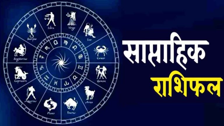 Saptahik Rashifal