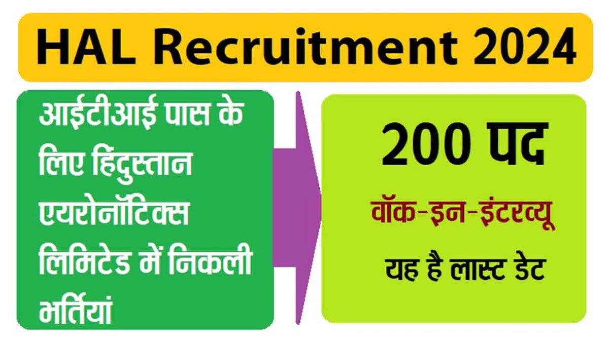 HAL Recruitment 2024 : आईटीआई पास के लिए हिंदुस्तान एयरोनॉटिक्स लिमिटेड में निकली भर्तियां, 200 पद, वॉक-इन-इंटरव्यू से चयन 1 HAL Recruitment 2024