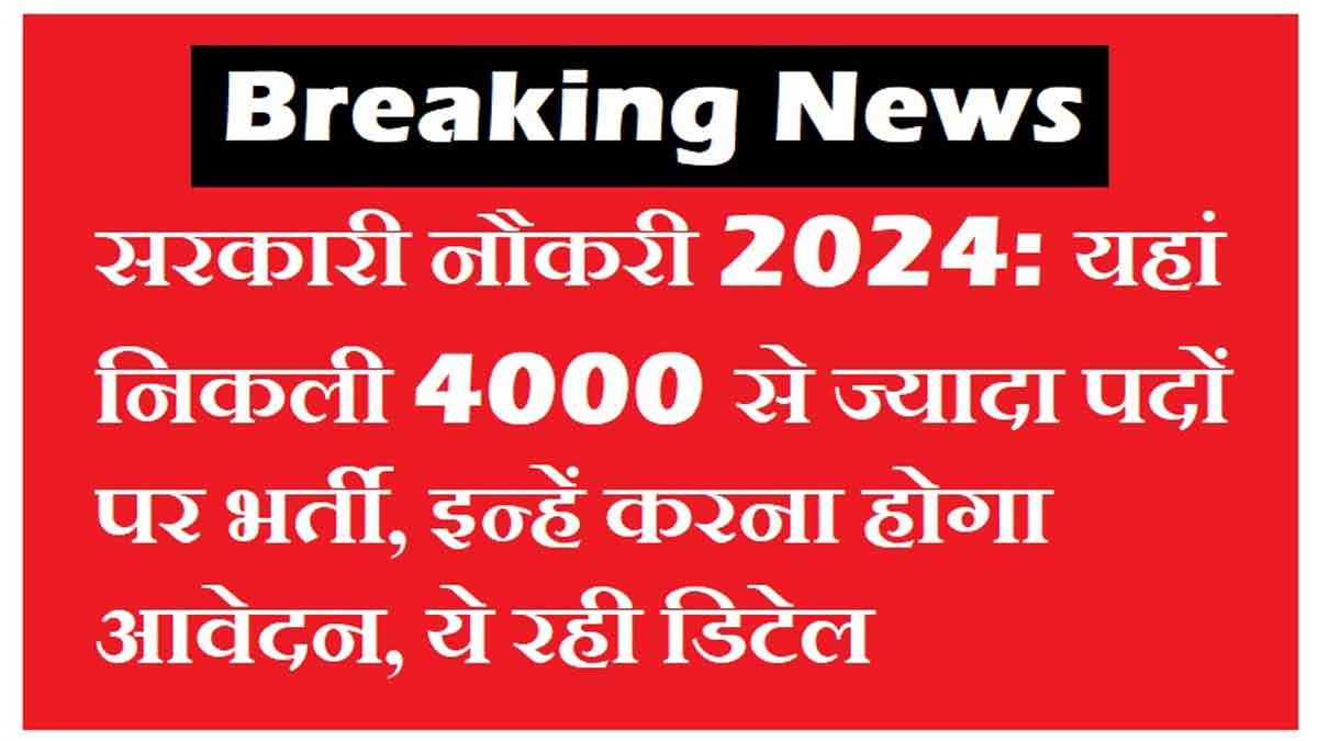 सरकारी नौकरी 2024: यहां निकली 4000 से ज्यादा पदों पर भर्ती, इन्हें करना होगा आवेदन, ये रही डिटेल 1 UPSSSC JE Recruitment 2024