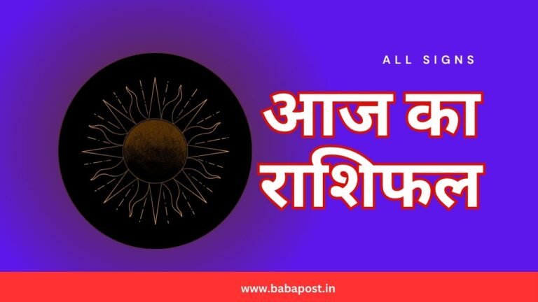 Aaj Ka Rashifal
