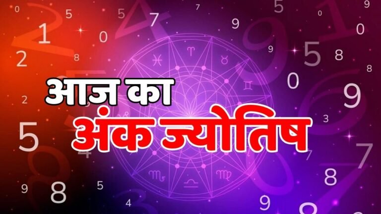 Aaj Ka Ank Jyotish
