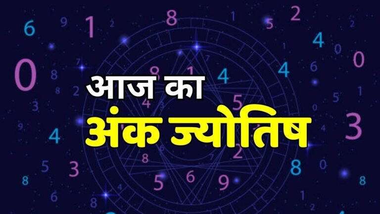 Aaj Ka Ank Jyotish