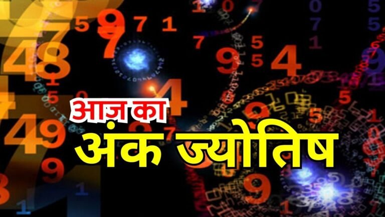 Aaj Ka Ank Jyotish