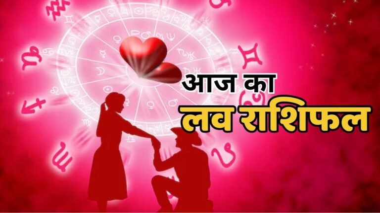 Aaj Ka Love Rashifal