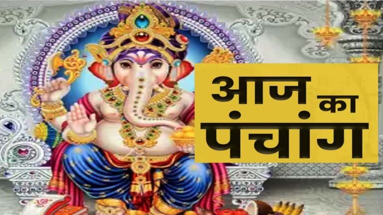 Aaj Ka Panchang-