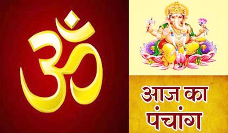 Aaj Ka Panchang-