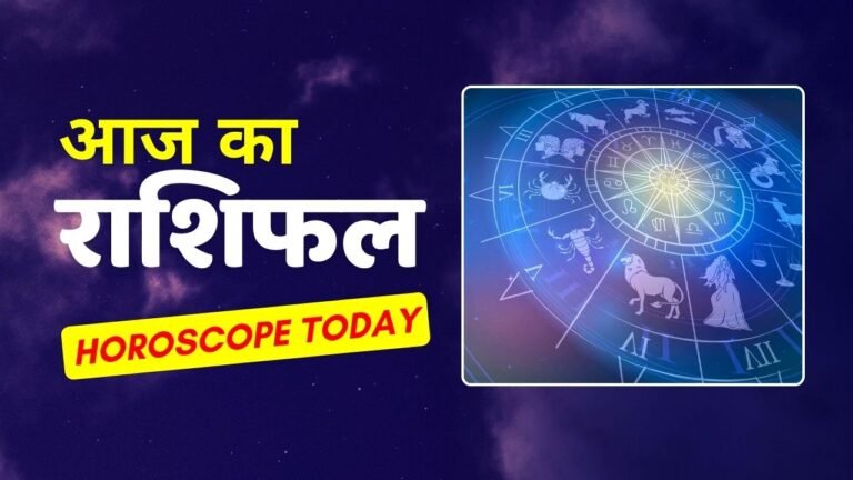 Aaj Ka Rashifal