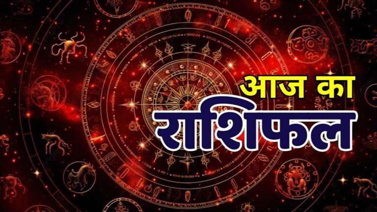 Aaj Ka Rashifal