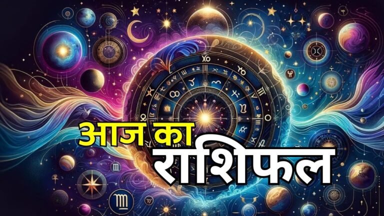 Aaj Ka Rashifal