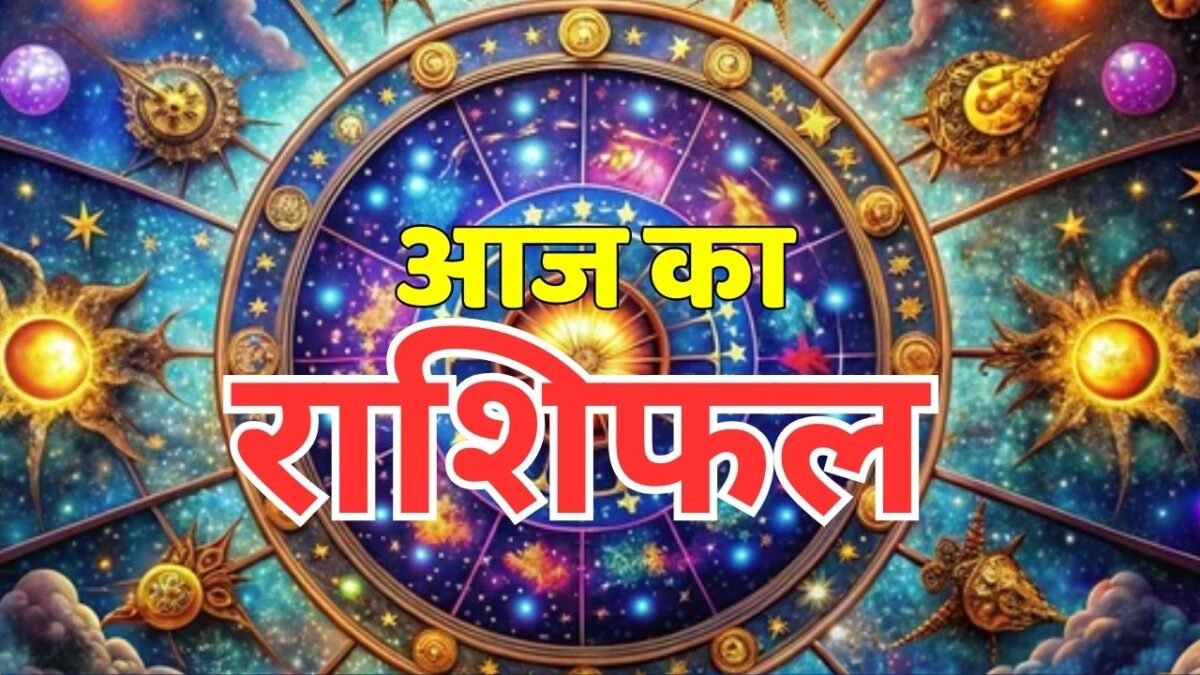 30 अगस्त 2025 राशिफल: सभी 12 राशियों का भाग्यफल, प्रेम, करियर और धन संबंधी भविष्यवाणी 1 Aaj Ka Rashifal