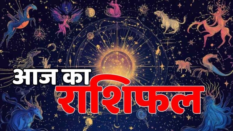आज का राशिफल