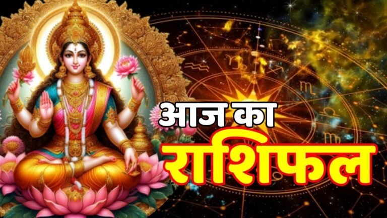Aaj Ka Rashifal