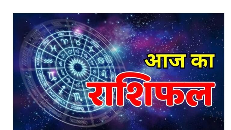 Aaj Ka Rashifal