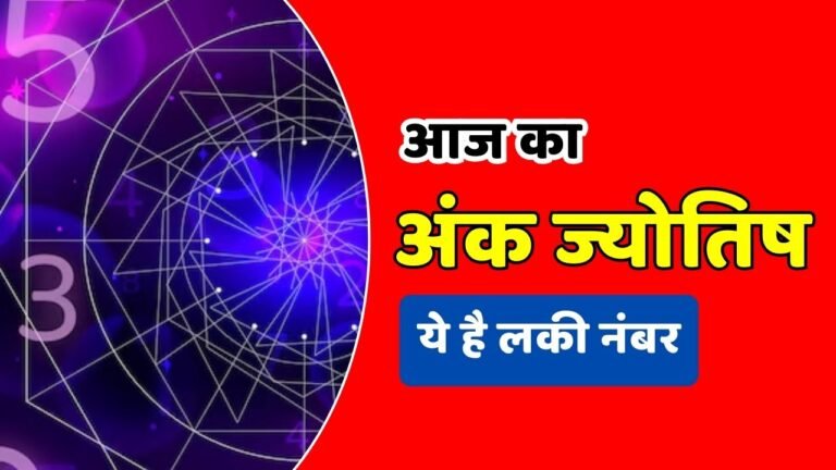 Aaj Ka Ank Jyotish