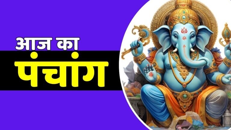 Aaj Ka Panchang