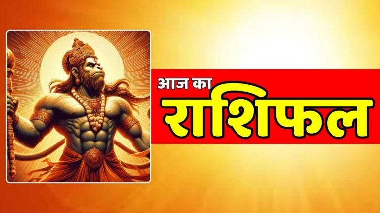 Aaj Ka Rashifal