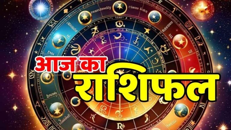 Aaj Ka Rashifal