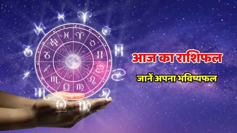 Aaj Ka Rashifal