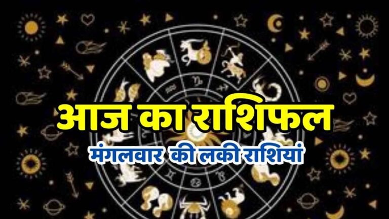 Aaj Ka Rashifal