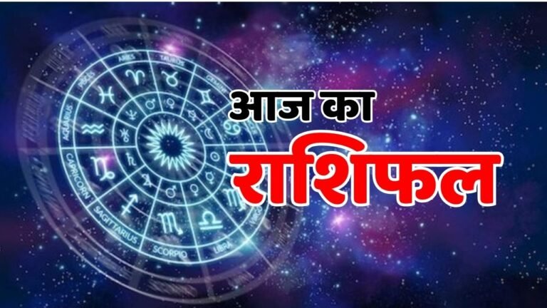 Aaj Ka Rashifal