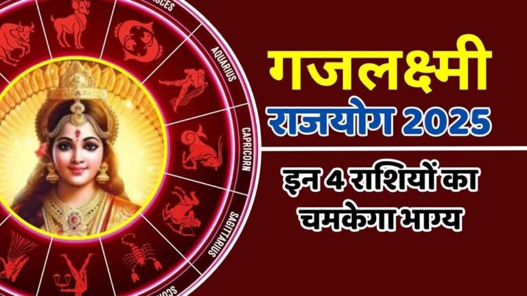 Gajlaxmi Rajyog 2025