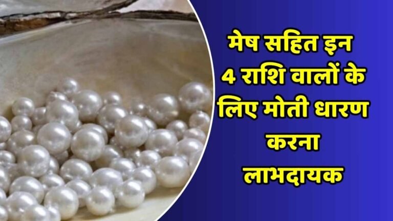 मोती धारण कैसे करें