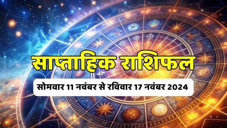 Saptahik Rashifal 11 November to 17 November 2024