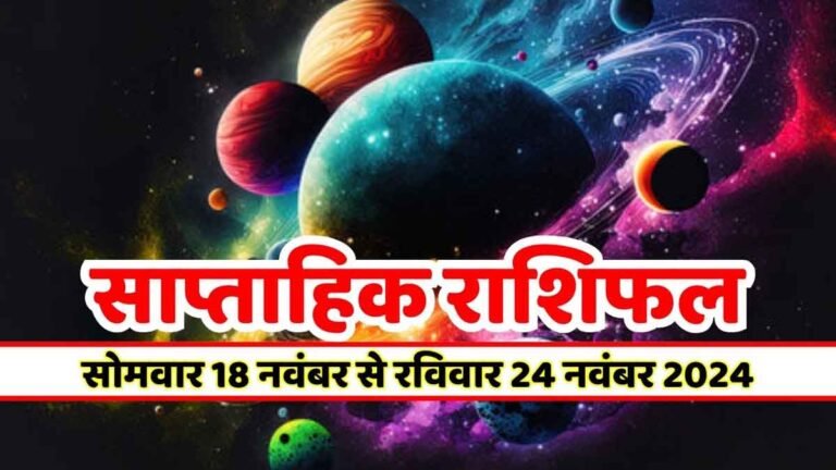 Saptahik Rashifal 18 November to 24 November 2024