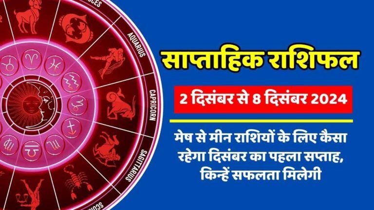 Saptahik Rashifal 2 December to 8 December 2024