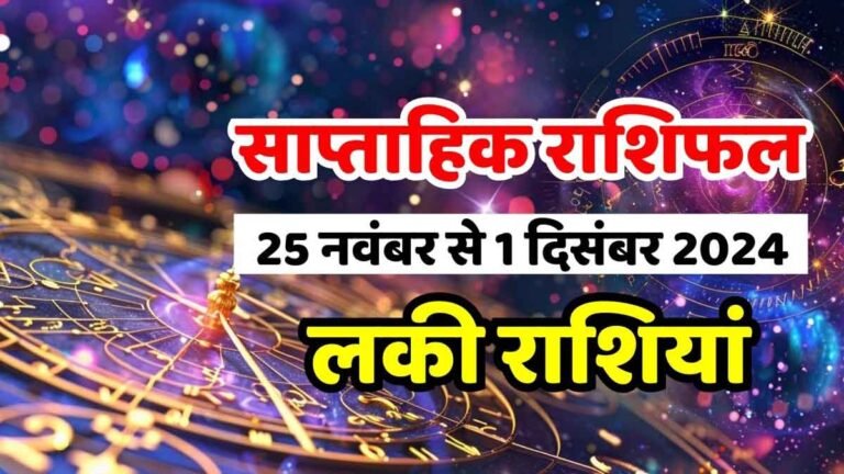 Saptahik Rashifal 25 November to 1 December 2024