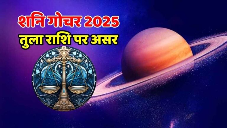 Shani Gochar 2025