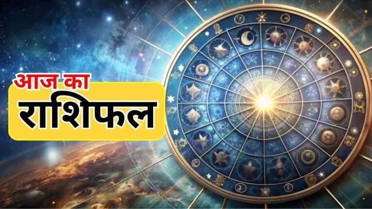 Aaj Ka Rashifal