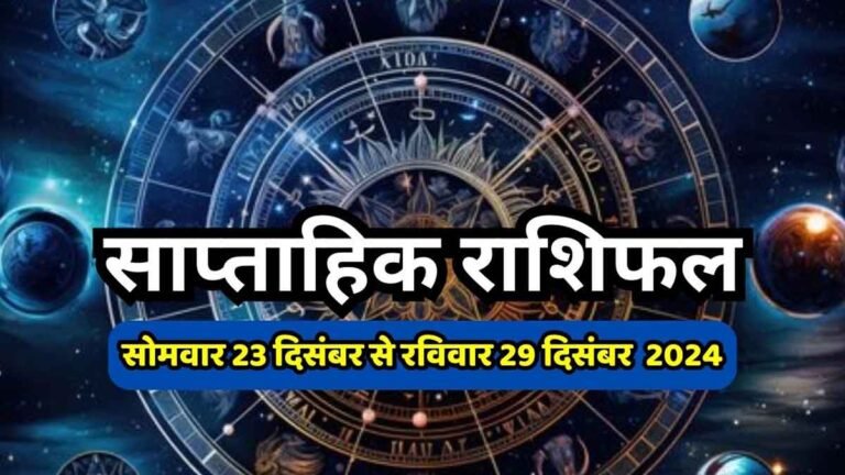 Saptahik Rashifal 23 December to 29 December 2024