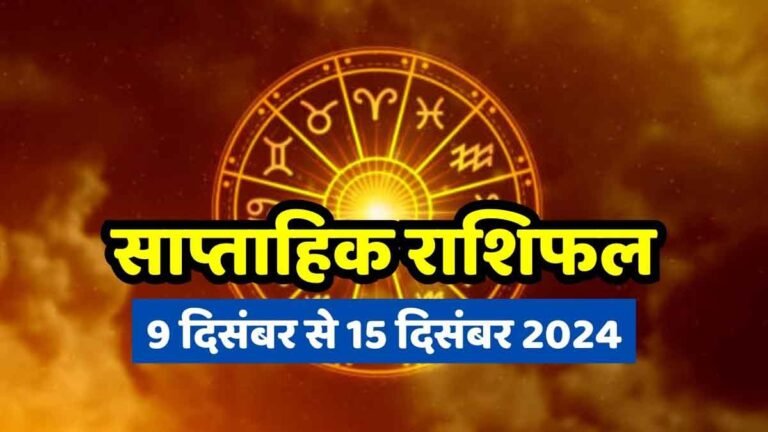 Saptahik Rashifal 9 December to 15 December 2024